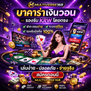 สมัครบาคาร่าเงินวอน KRW ออนไลน์ MULTIVERSE168